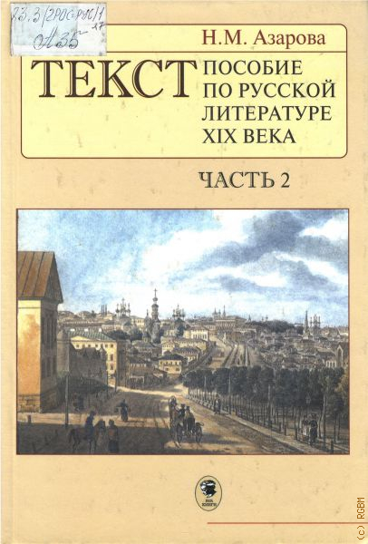 Пособие текст. Азарова текст пособие по русской литературе 19 века. Азарова текст. Учебная литература 19 века.