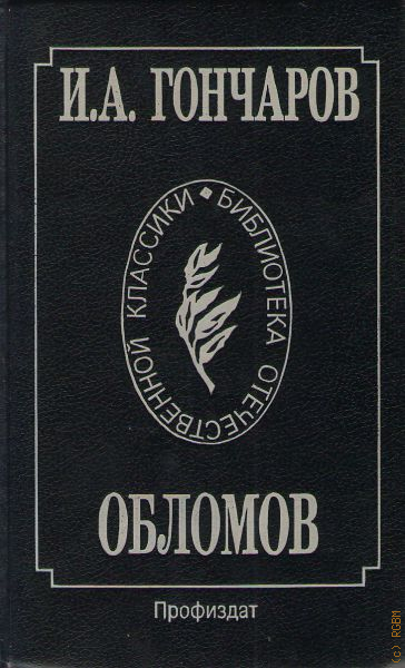 Облом книга. Гончаров проза. Обломов книга. Обломов книга библиотека Отечественной классики. Гончаров Иван Александрович, Обломов, Ленинград, 1967.