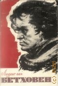 Альшванг А. А., Людвиг ван Бетховен. Очерк жизни и творчества — 1963 (Классики мировой музыкальной культуры)