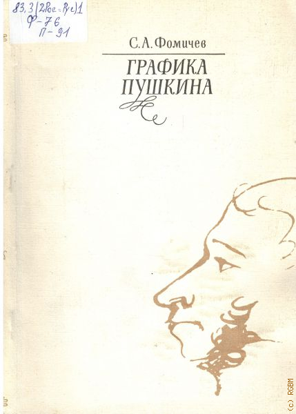 Режим пушкина. Кондрашов Графика Пушкин. Александр Пушкин Графика анекдота.