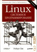 ��� �., Linux. ��������� ����������������. [������� ���� Linux � ���������� C] � 2015 (����������� O'Reilly)