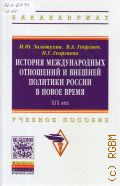 Золотухин М. Ю., История международных отношений и внешней политики России в Новое время. XIX вв. — 2015 (Высшее образование. Бакалавриат)