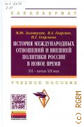 Золотухин М. Ю., История международных отношений и внешней политики России в новое время. XVI — начало XIX века — 2015 (Высшее образование. Бакалавриат)
