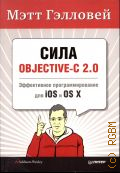 �������� �., ���� OBJECTIVE-C 2.0. ����������� ���������������� ��� iOS � OS X � 2014 (���������� �����������)