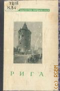 Круминь А.К., Рига — 1947 (Сокровища зодчества народов СССР. Акад. архитектуры СССР. Ин-т истории и теории архитектуры. Под общ. ред. акад. В. А. Веснина)