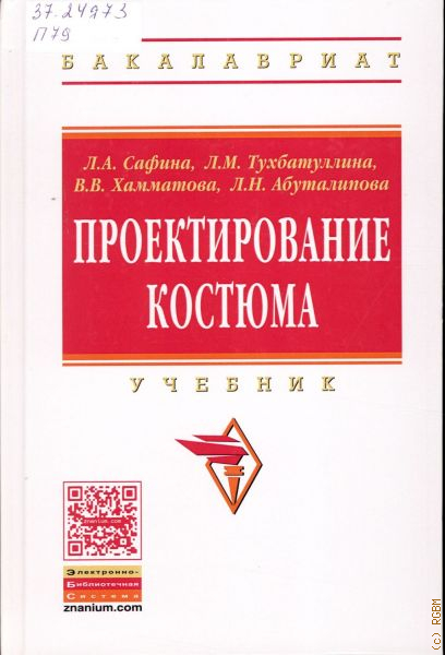 И др м инфра м. Проектирование костюма учебник. Проектирование костюма Сафина Тухбатуллина. Книга проектирование костюма. Проектирование костюма учебник Сафина.