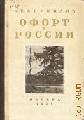 Корнилов П.Е., Офорт в России XVII-XX веков. краткий очерк — 1953