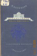Корнилов П.Е., Арзамасская школа живописи первой половины XIX века — 1947