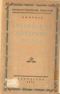 Кроль А.Е., Английские портреты XVIII века — 1939