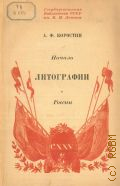 Коростин А.Ф., Начало литографии в России. 1816-1818. К 125-летию русской литографии — 1943 (Собрание работ по книговедению. Гос. библиотека СССР им. В. И. Ленина. Отд. старопечатных и редких книг. Под ред. Н. О. Кучменко Вып. 2)