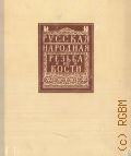 Крюкова И.А., Русская народная резьба по кости — 1956 (Художественные промыслы РСФСР. Науч.-исслед. ин-т худож. пром-сти Роспромсовета)