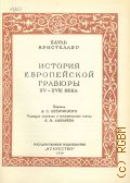 Кристеллер П.О., История европейской гравюры XV-XVIII века — 1939