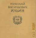 Кравченко К.С., Николай Васильевич Ильин — 1958