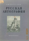 Коростин А.Ф., Русская литография XIX века — 1953