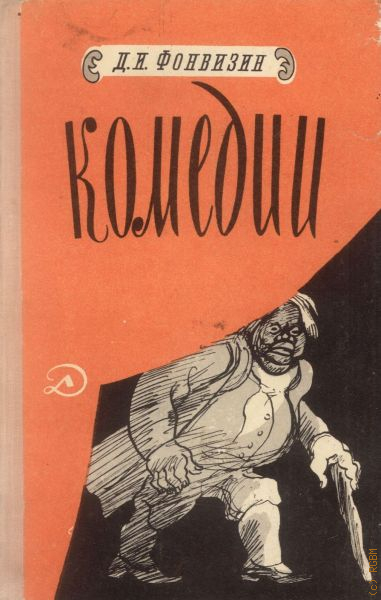 Учебное пособие: Недоросль Фонвизин Д И