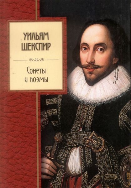 Шекспир Уильям Сонеты и поэмы