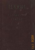 Кюи Ц.А., Избранные статьи — 1952