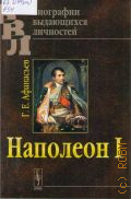 Афанасьев Г.Е., Наполеон I — 2014 (Биографии выдающихся личностей)