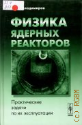 Владимиров В. И., Физика ядерных реакторов. практические задачи по их эксплуатации — 2015