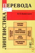 Комиссаров В.Н., Лингвистика перевода — 2016