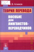 Алимов В. В., Теория перевода. пособие для лингвистов-переводчиков — 2016