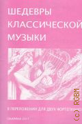 Шедевры классической музыки: в переложении для двух фортепиано А. С. Дубровиной — 2011