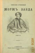 Санд Ж., Пичинино. Роман — 1897 (Собрание сочинений Жорж Занда. Т.11)