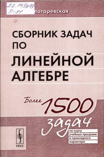 Сборник по алгебре. Сборник задач по линейной алгебре. Д И Золотаревская сборник задач по линейной алгебре. Сборник задач по линейной алгебре Маркина. Книги по линейной алгебре.