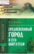Иванов К. А., Средневековый город и его обитатели — 2014 (Академия фундаментальных исследований (АФИ): история)
