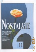 Nostalgie: ���������� ���������� �������: � ������ ����������� ��� ���������� (������). ���. 11 � 1999