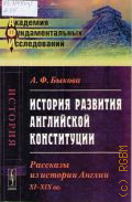 Быкова А. Ф., История развития английской конституции. рассказы из истории Англии, XI-XIX вв. — 2015 (Академия фундаментальных исследований (АФИ): история)