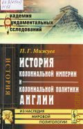 Мижуев П. Г., История колониальной империи и колониальной политики Англии — 2014 (Академия фундаментальных исследований (АФИ): история) (Из наследия мировой политологии)