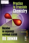 ������� �. �., Practice to Translate Chemistry � 2015