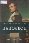 Аксельрод А., Наполеон. Законы лидерства — 2014 (Великие лидеры)