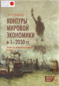Мэддисон Э., Контуры мировой экономики в 1-2030 гг.. очерки по макроэкономической истории — 2015