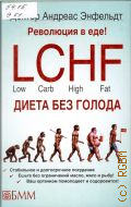 Энфельдт А., Революция в еде!. LCHF (low, card, hiqh, fat)диета без голода — 2014