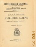 Кантемир А.Д., Избранные сатиры. Объяснительные статьи. Сатиры I, II и IX, с прим. — 1892 (Русская классная библиотека. изд. под редакцией А.Н. Чудинова. Пособие при изуч. рус. лит.. Вып. 12)