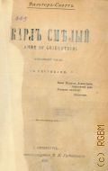 Скотт В., Карл Смелый (Ann of Geierstein). Исторический роман. С рисунками — 1893