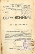 Скотт В., Обрученные. С 14 рис. — 1893 (Иллюстрировавнные романы Вальтер-Скотта в сокращенном переводе Л. Шелгуновой)
