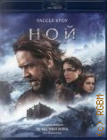 Ной — 2014