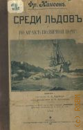 Нансен Ф., Среди льдов и во мраке полярной ночи — 1897-1898