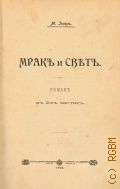 Иогель М.К., Мрак и свет. Роман в 2 ч. — 1900