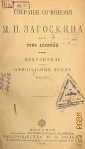 Загоскин М.Н., Собрание сочинений М.Н. Загоскина. Т. 9: Искуситель; Официальный обед: Быль — 1901