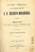 Шеллер-Михайлов А.К., Полное собрание сочинений А.К. Шеллера-Михайлова.. Т. 4 — 1904