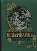 Шеллер-Михайлов А.К., Полное собрание сочинений А.К. Шеллера-Михайлова.. Т. 10 — 1905