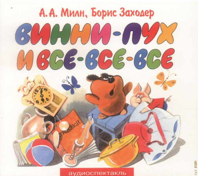 Прядеев винни пух аудиокнига. Винни пух аудиокнига. Винни-пух и все-все-все аудио. Аудиокнига Винни пух и все.