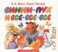 Милн А. А., Винни-Пух и все-все-все — сор.2011 (Лучшее-детям)