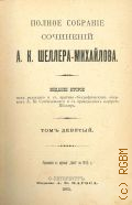 Шеллер-Михайлов А.К., Полное собрание сочинений А.К. Шеллера-Михайлова.. Т. 9 — 1905