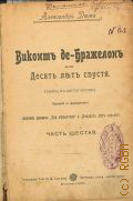Дюма А., Виконт де-Бражелон или Десять лет спустя. Ч. 6. Роман в шести частях: Пер. с фр. (Окончание романов: