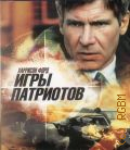 Игры патриотов — cop. 2012